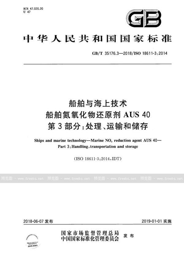 船舶与海上技术 船舶氮氧化物还原剂AUS 40 第3部分 处理、运输和储存