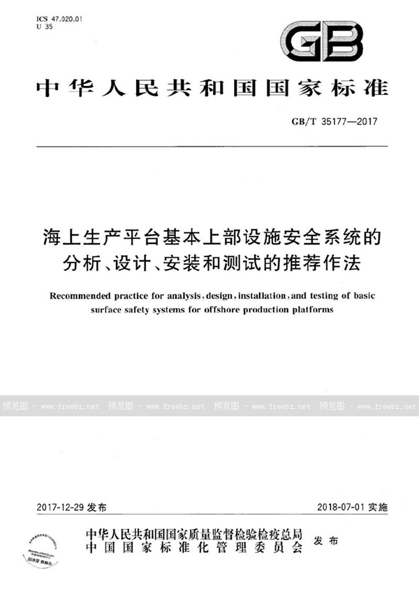 海上生产平台基本上部设施安全系统的分析、设计、安装和测试的推荐作法