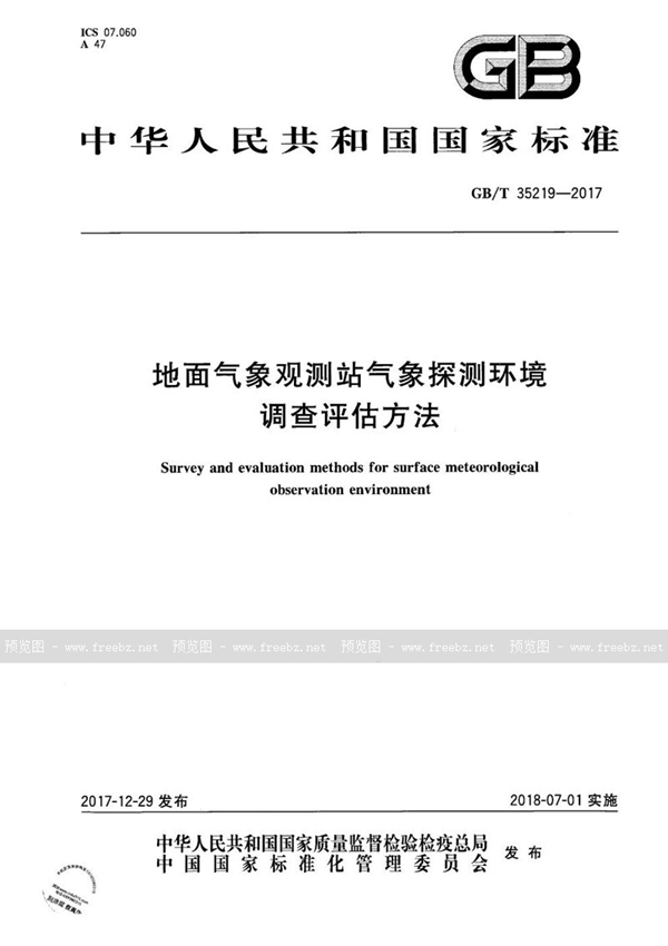 地面气象观测站气象探测环境调查评估方法