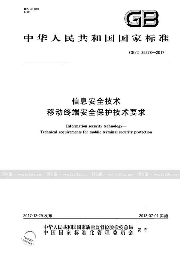 GB/T 35278-2017 信息安全技术 移动终端安全保护技术要求