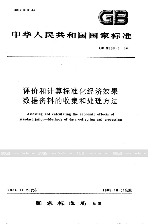 GB/T 3533.3-1984 评价和计算标准化经济效果  数据资料的收集和处理方法