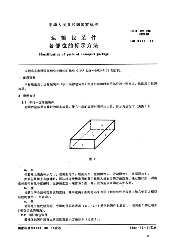 GB/T 3538-1983 运输包装件各部位的标示方法