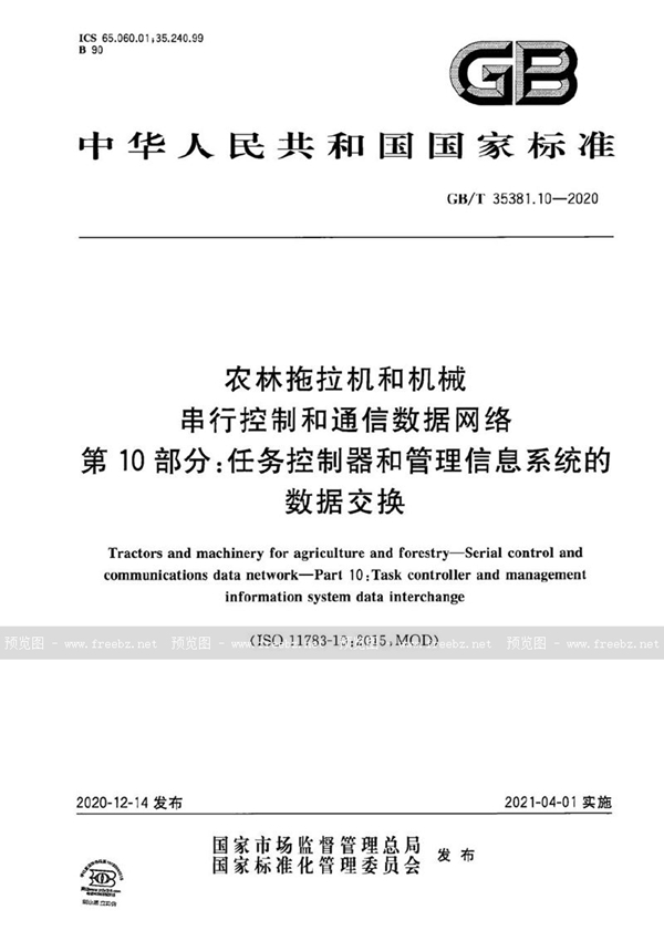 农林拖拉机和机械 串行控制和通信数据网络 第10部分 任务控制器和管理信息系统的数据交换