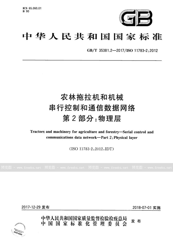 GB/T 35381.2-2017 农林拖拉机和机械 串行控制和通信数据网络 第2部分：物理层