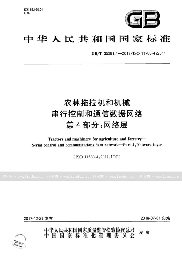 农林拖拉机和机械 串行控制和通信数据网络 第4部分 网络层