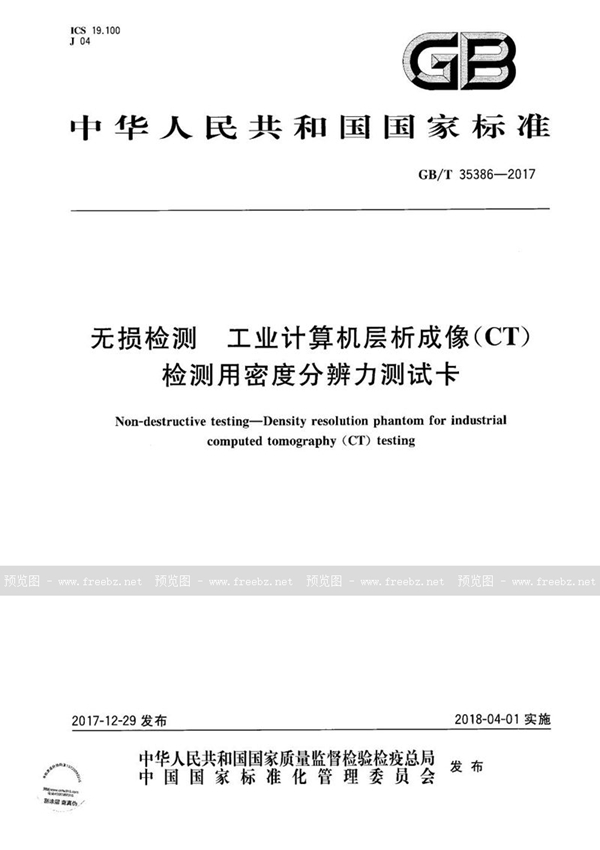 GB/T 35386-2017 无损检测 工业计算机层析成像(CT)检测用密度分辨力测试卡