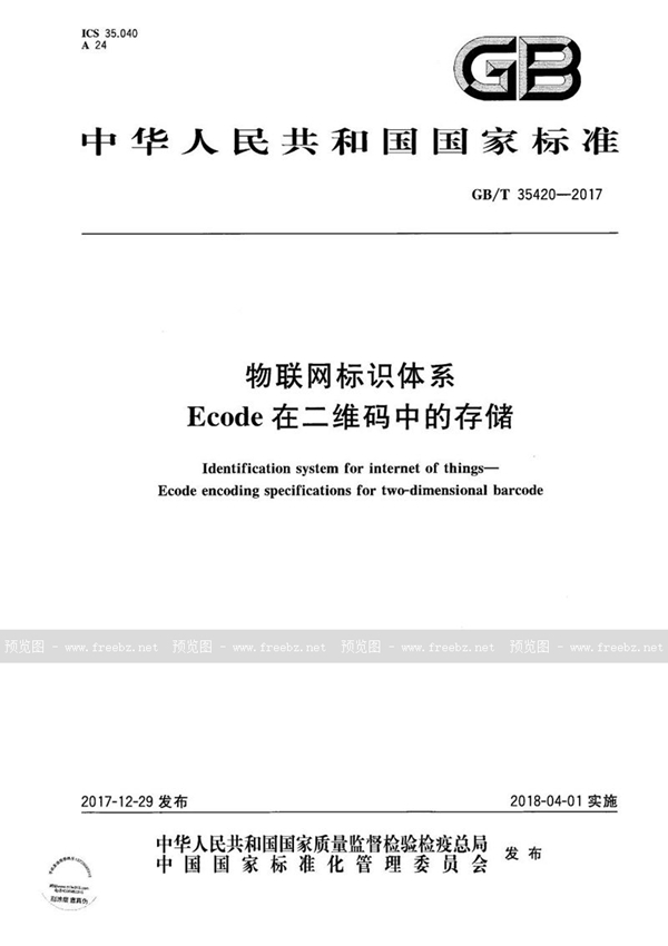 GB/T 35420-2017 物联网标识体系 Ecode在二维码中的存储