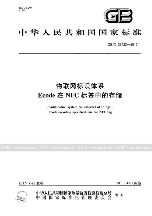 GB/T 35423-2017 物联网标识体系 Ecode在NFC标签中的存储