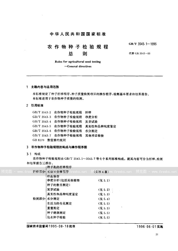 GB/T 3543.1-1995 农作物种子检验规程  总则