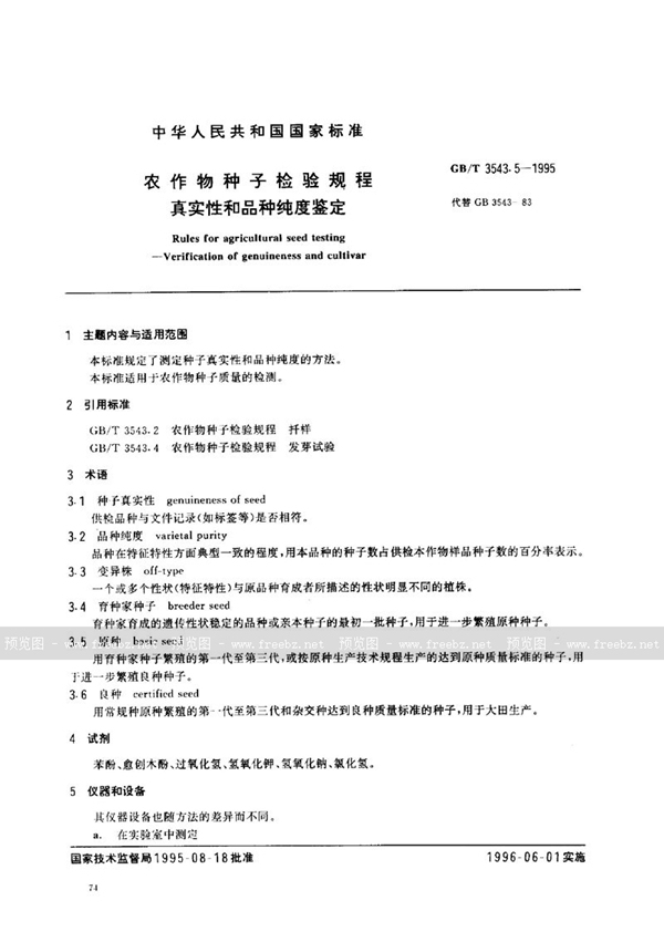 GB/T 3543.5-1995 农作物种子检验规程  真实性和品种纯度鉴定