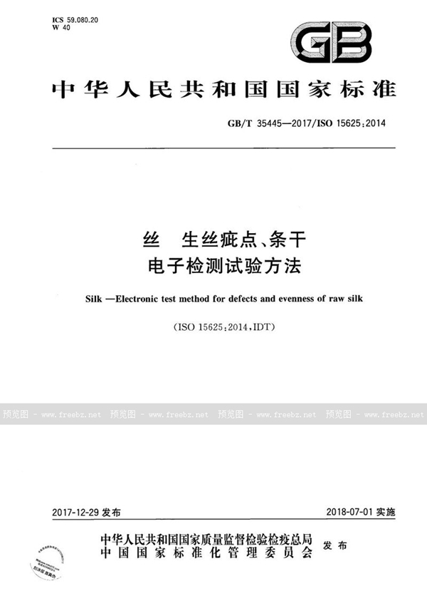 GB/T 35445-2017 丝  生丝疵点、条干电子检测试验方法