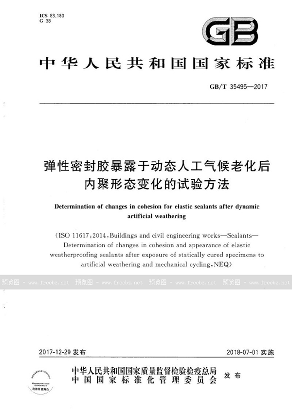 GB/T 35495-2017 弹性密封胶暴露于动态人工气候老化后内聚形态变化的试验方法