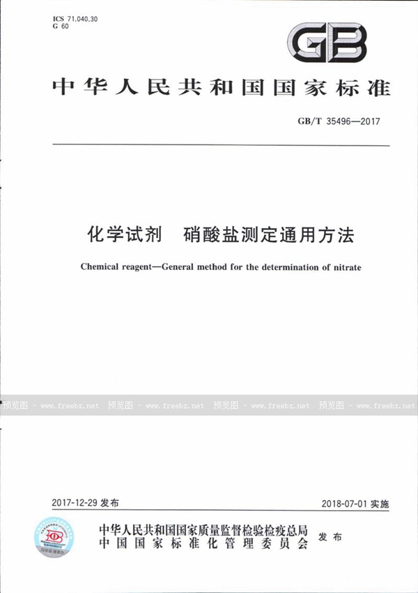 GB/T 35496-2017 化学试剂 硝酸盐测定通用方法