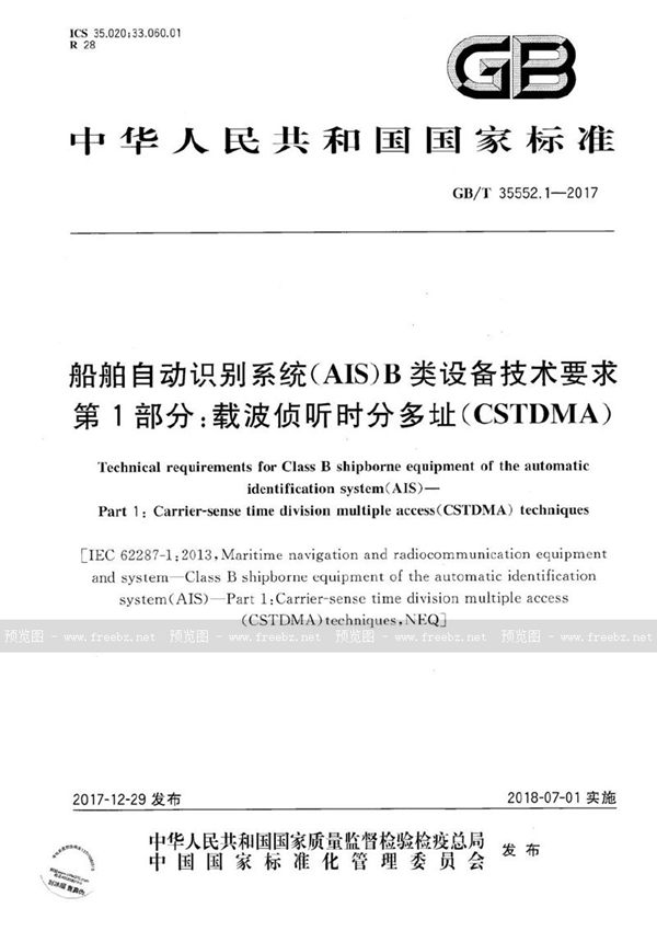 船舶自动识别系统(AIS)B类设备技术要求 第1部分 载波侦听时分多址（CSTDMA）