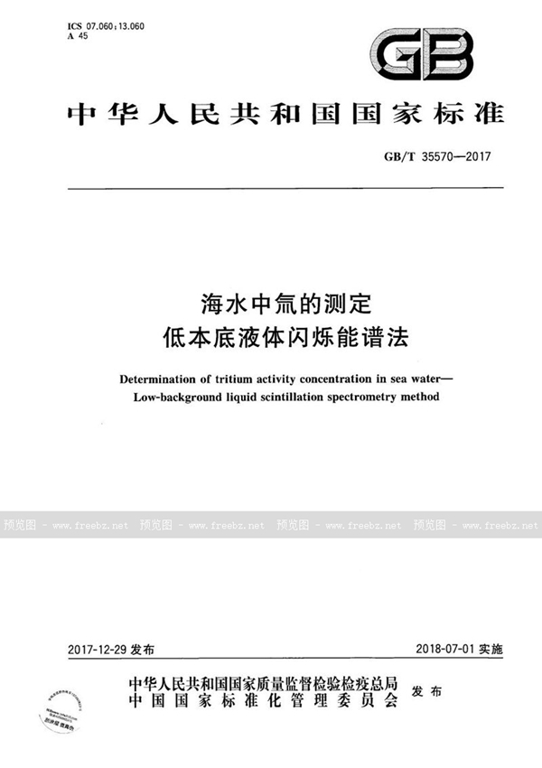 海水中氚的测定 低本底液体闪烁能谱法