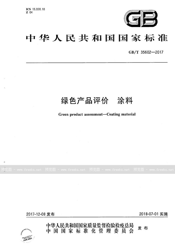 GB/T 35602-2017 绿色产品评价 涂料