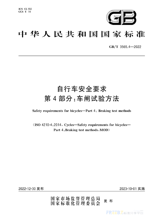 GB/T 3565.4-2022 自行车安全要求  第4部分：车闸试验方法