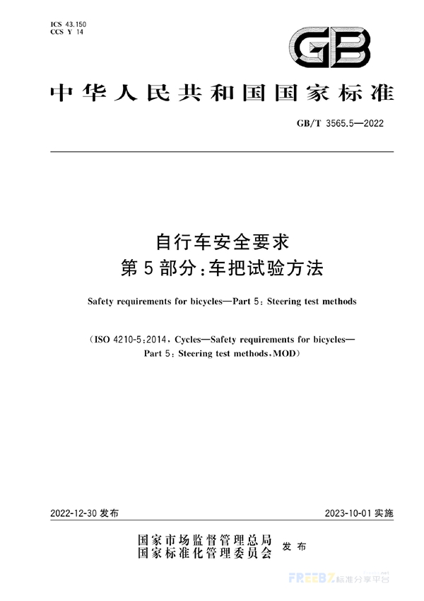 GB/T 3565.5-2022 自行车安全要求  第5部分：车把试验方法