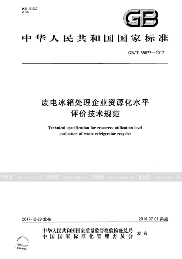 废电冰箱处理企业资源化水平评价技术规范