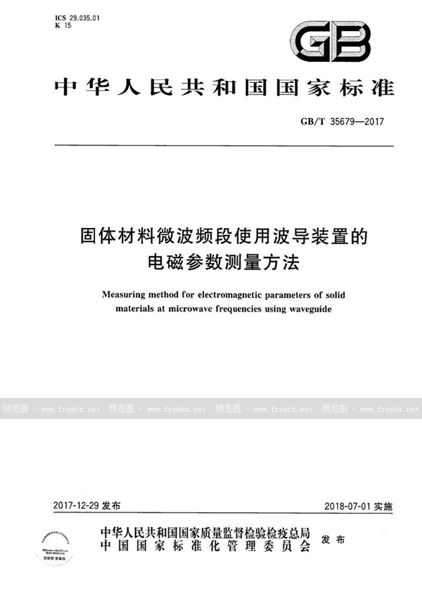 GB/T 35679-2017 固体材料微波频段使用波导装置的电磁参数测量方法