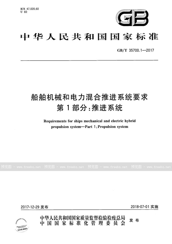 GB/T 35700.1-2017 船舶机械和电力混合推进系统要求 第1部分：推进系统