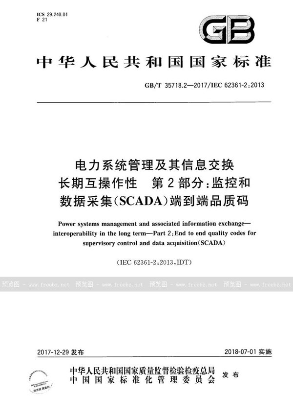 电力系统管理及其信息交换 长期互操作性 第2部分 监控和数据采集（SCADA）端到端品质码