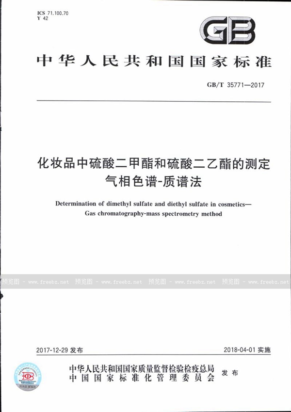 GB/T 35771-2017 化妆品中硫酸二甲酯和硫酸二乙酯的测定  气相色谱-质谱法