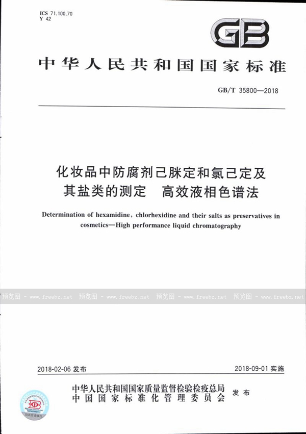 GB/T 35800-2018 化妆品中防腐剂己脒定和氯己定及其盐类的测定 高效液相色谱法