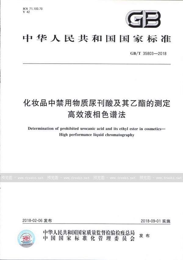 GB/T 35803-2018 化妆品中禁用物质尿刊酸及其乙酯的测定 高效液相色谱法