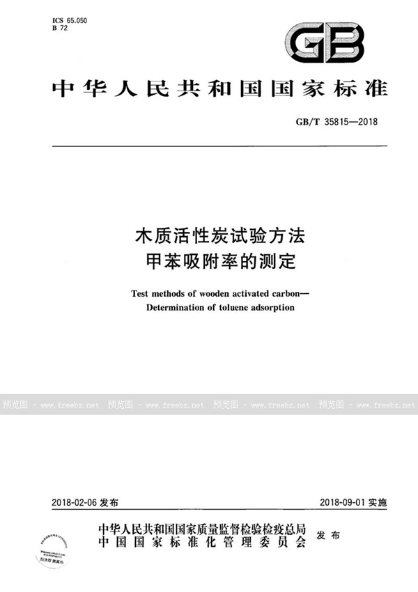 GB/T 35815-2018 木质活性炭试验方法 甲苯吸附率的测定