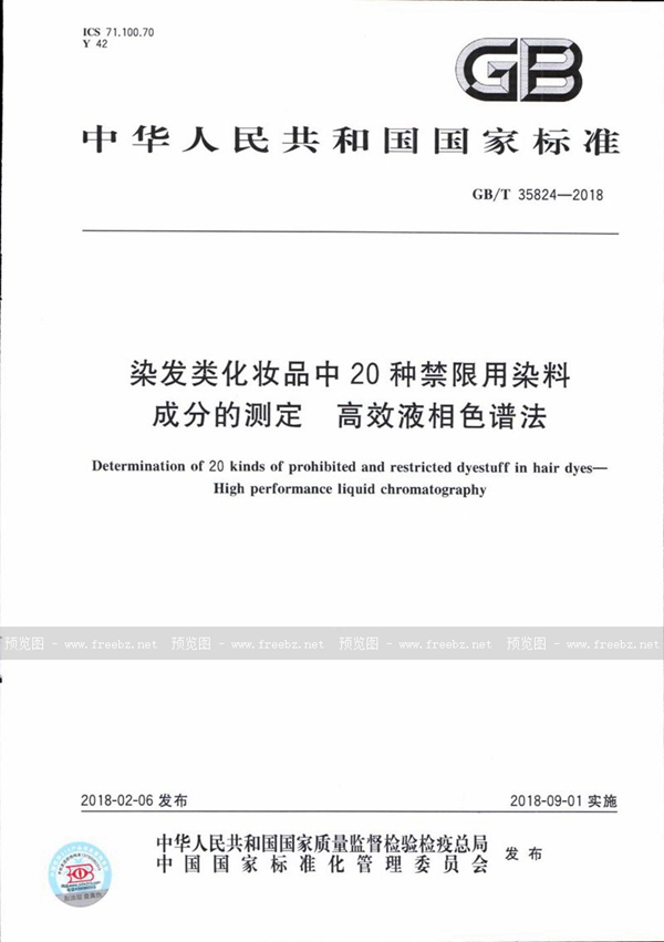 GB/T 35824-2018 染发类化妆品中20种禁限用染料成分的测定 高效液相色谱法