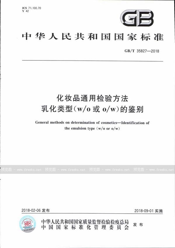 化妆品通用检验方法 乳化类型(w/o 或o/w)的鉴别