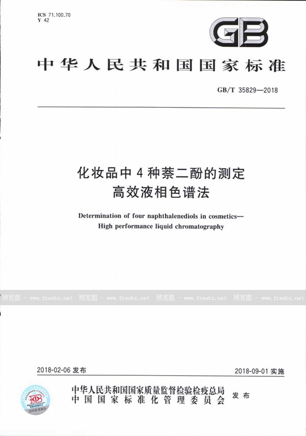 化妆品中4种萘二酚的测定 高效液相色谱法