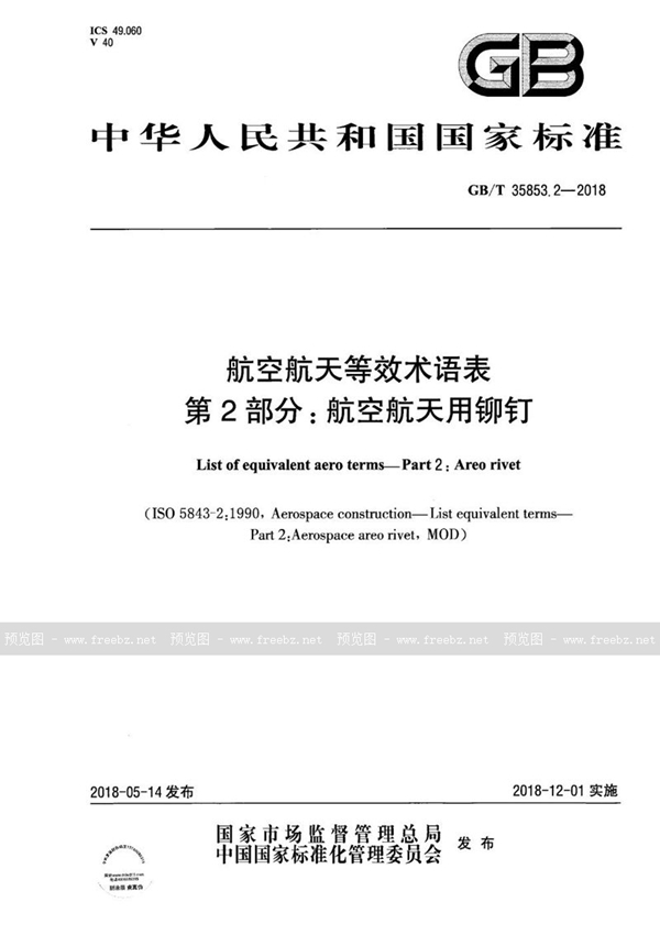 GB/T 35853.2-2018 航空航天等效术语表 第2部分：航空航天用铆钉