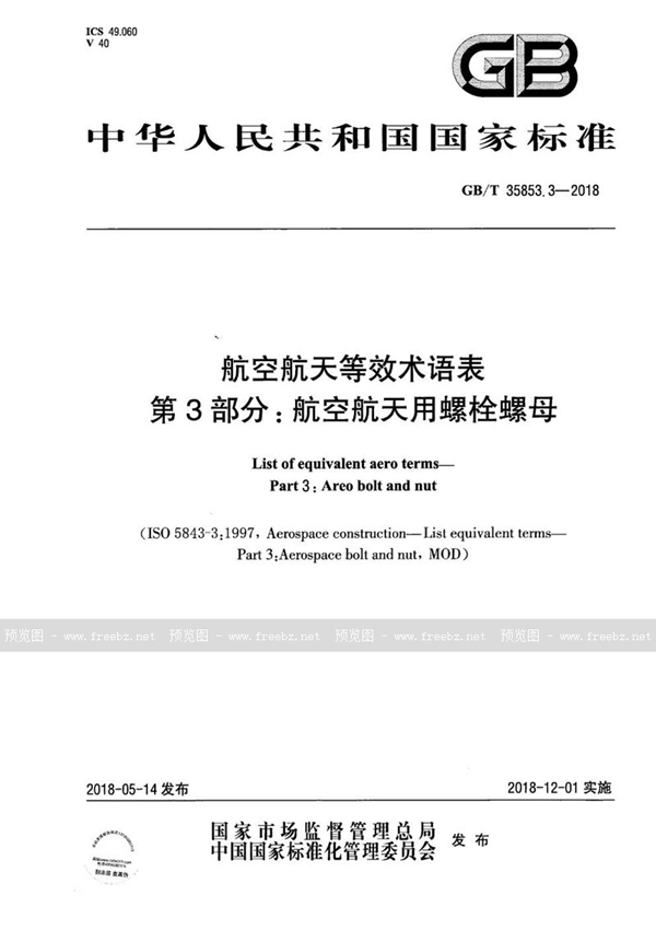 GB/T 35853.3-2018 航空航天等效术语表 第3部分：航空航天用螺栓螺母