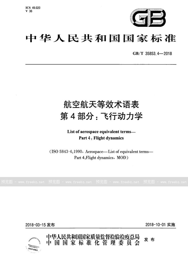 GB/T 35853.4-2018 航空航天等效术语表  第4部分：飞行动力学