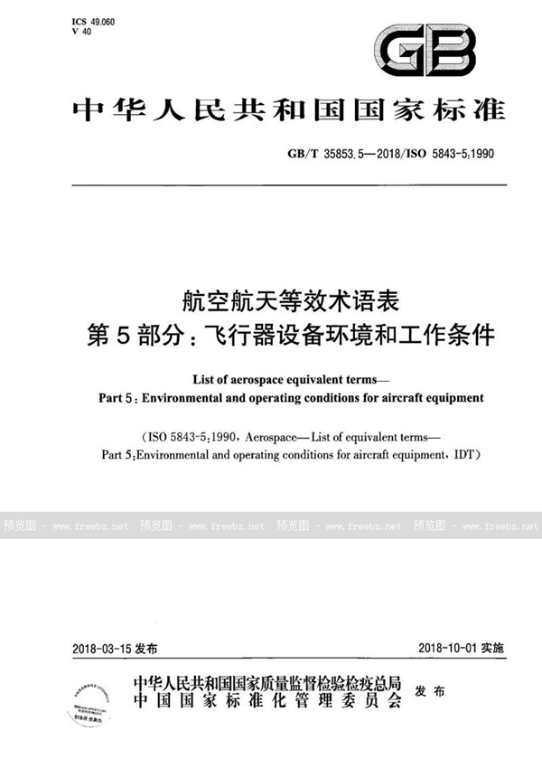 GB/T 35853.5-2018 航空航天等效术语表 第5部分：飞行器设备环境和工作条件