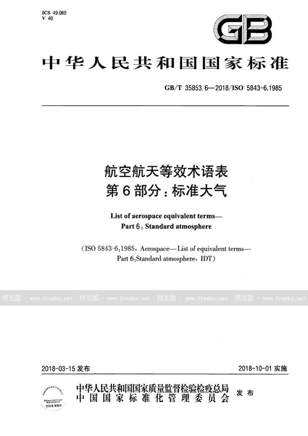 GB/T 35853.6-2018 航空航天等效术语表 第6部分：标准大气