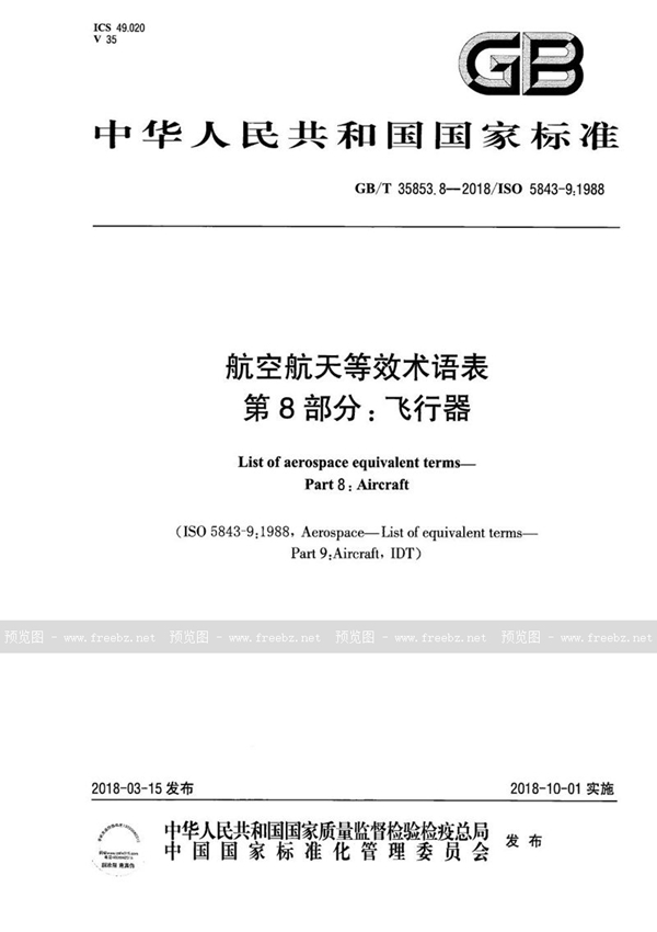 GB/T 35853.8-2018 航空航天等效术语表  第8部分：飞行器