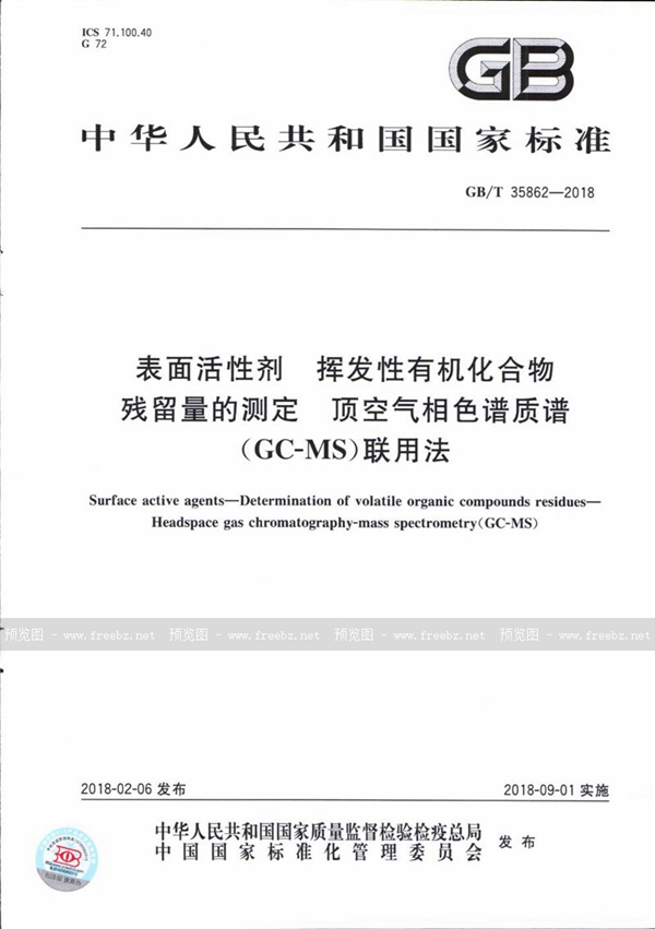 GB/T 35862-2018 表面活性剂 挥发性有机化合物残留量的测定 顶空气相色谱质谱(GC-MS)联用法