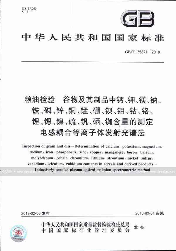 GB/T 35871-2018 粮油检验 谷物及其制品中钙、钾、镁、钠、铁、磷、锌、铜、锰、硼、钡、钼、钴、铬、锂、锶、镍、硫、钒、硒、铷含量的测定 电感耦合等离子体发射光谱法