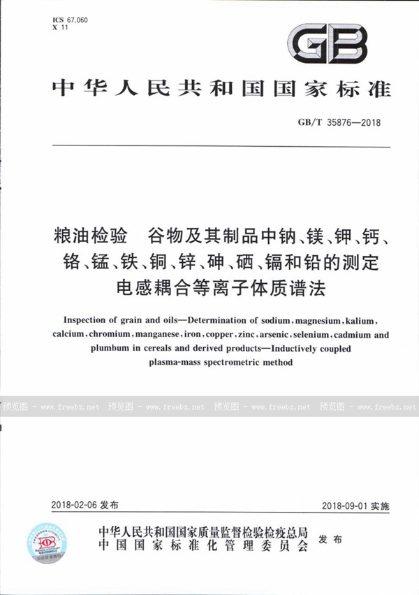 GB/T 35876-2018 粮油检验 谷物及其制品中钠、镁、钾、钙、铬、锰、铁、铜、锌、砷、硒、镉和铅的测定 电感耦合等离子体质谱法