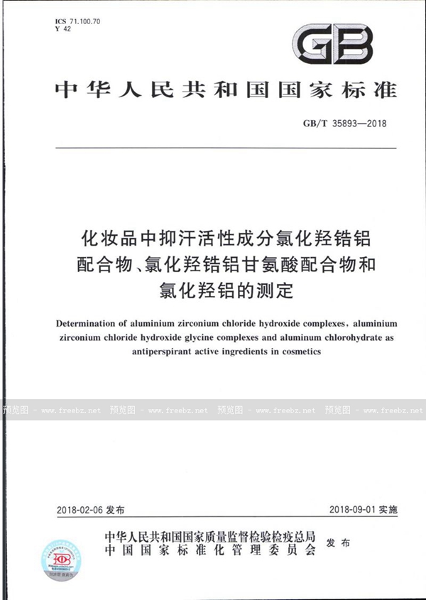 GB/T 35893-2018 化妆品中抑汗活性成分氯化羟锆铝配合物、氯化羟锆铝甘氨酸配合物和氯化羟铝的测定