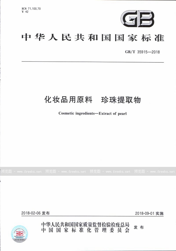 GB/T 35915-2018 化妆品用原料 珍珠提取物