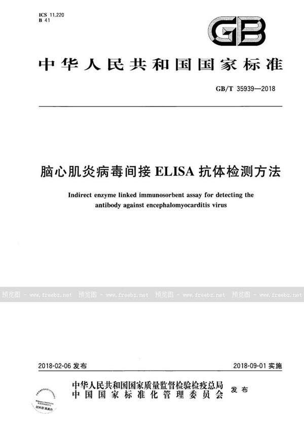 GB/T 35939-2018 脑心肌炎病毒间接ELISA抗体检测方法