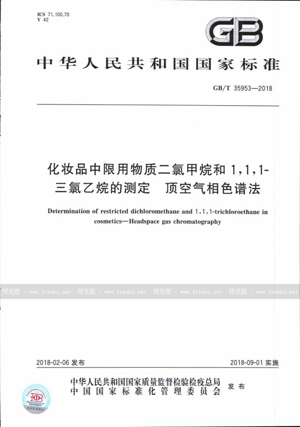 化妆品中限用物质二氯甲烷和1,1,1-三氯乙烷的测定 顶空气相色谱法