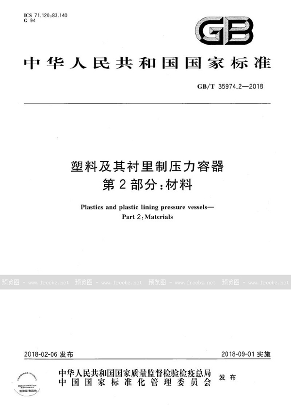 GB/T 35974.2-2018 塑料及其衬里制压力容器 第2部分：材料