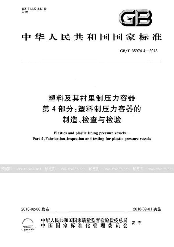 GB/T 35974.4-2018 塑料及其衬里制压力容器 第4部分：塑料制压力容器的制造、检查与检验