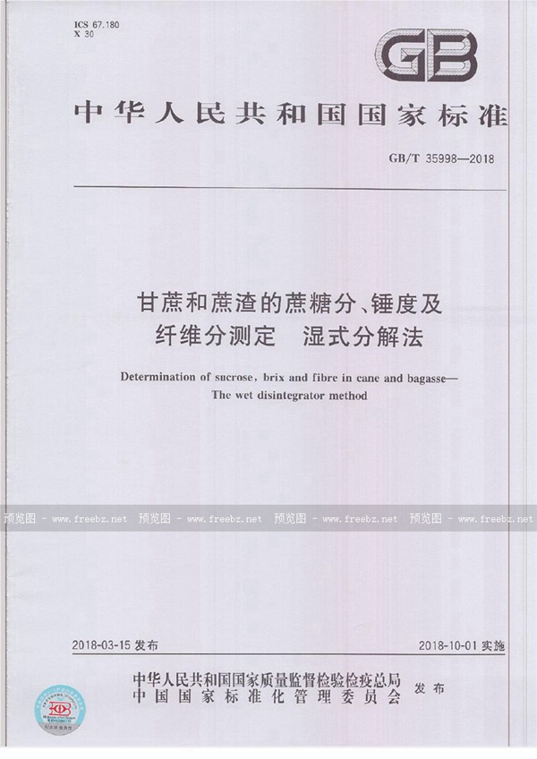 GB/T 35998-2018 甘蔗和蔗渣的蔗糖分、锤度及纤维分测定 湿式分解法