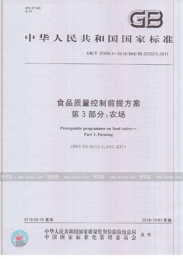 GB/T 35999.3-2018 食品质量控制前提方案 第3部分：农场